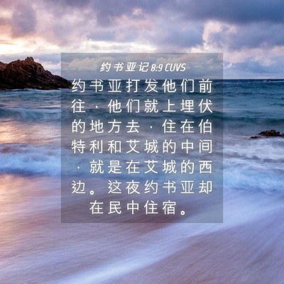 Picture 04 - 约 书 亚 记 8:9 CUVS - 约 书 亚 打 发 他 们 前 往 ， 他 们 - Bible Verse Picture