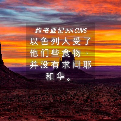Picture 04 - 约 书 亚 记 9:14 CUVS - 以 色 列 人 受 了 他 们 些 食 物 ， - Bible Verse Picture