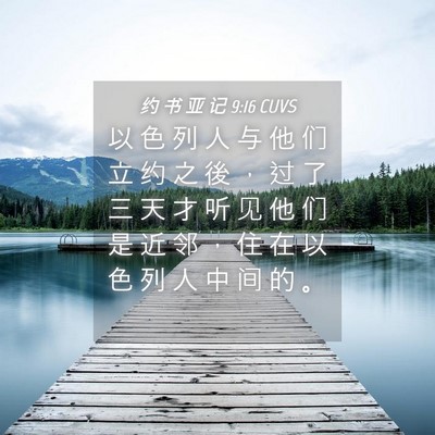 Picture 04 - 约 书 亚 记 9:16 CUVS - 以 色 列 人 与 他 们 立 约 之 後 ， - Bible Verse Picture