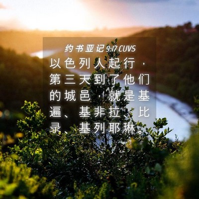 Picture 04 - 约 书 亚 记 9:17 CUVS - 以 色 列 人 起 行 ， 第 三 天 到 了 - Bible Verse Picture