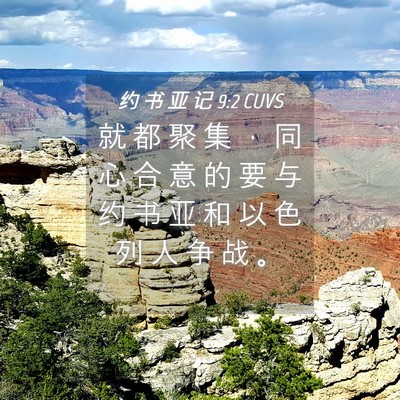 Picture 04 - 约 书 亚 记 9:2 CUVS - 就 都 聚 集 ， 同 心 合 意 的 要 与 - Bible Verse Picture