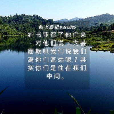 Picture 04 - 约 书 亚 记 9:22 CUVS - 约 书 亚 召 了 他 们 来 ， 对 他 们 - Bible Verse Picture