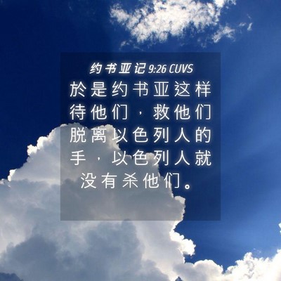 Picture 04 - 约 书 亚 记 9:26 CUVS - 於 是 约 书 亚 这 样 待 他 们 ， 救 - Bible Verse Picture