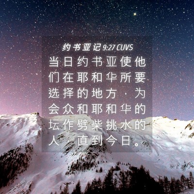Picture 04 - 约 书 亚 记 9:27 CUVS - 当 日 约 书 亚 使 他 们 在 耶 和 华 - Bible Verse Picture