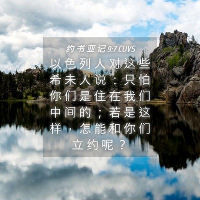 Picture 04 - 约 书 亚 记 9:7 CUVS - 以 色 列 人 对 这 些 希 未 人 说 ： - Bible Verse Picture