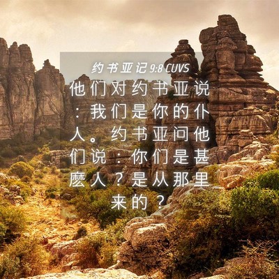 Picture 04 - 约 书 亚 记 9:8 CUVS - 他 们 对 约 书 亚 说 ： 我 们 是 你 - Bible Verse Picture