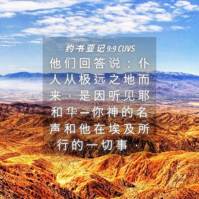 Picture 04 - 约 书 亚 记 9:9 CUVS - 他 们 回 答 说 ： 仆 人 从 极 远 之 - Bible Verse Picture