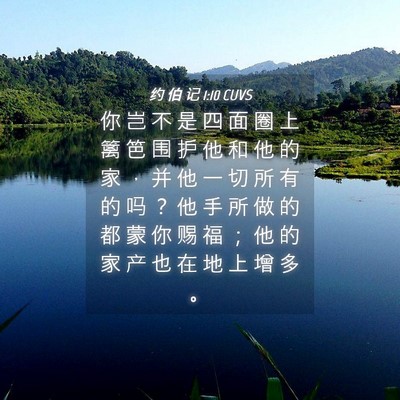 Picture 04 - 约 伯 记 1:10 CUVS - 你 岂 不 是 四 面 圈 上 篱 笆 围 护 - Bible Verse Picture
