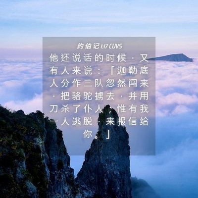 Picture 04 - 约 伯 记 1:17 CUVS - 他 还 说 话 的 时 候 ， 又 有 人 来 - Bible Verse Picture