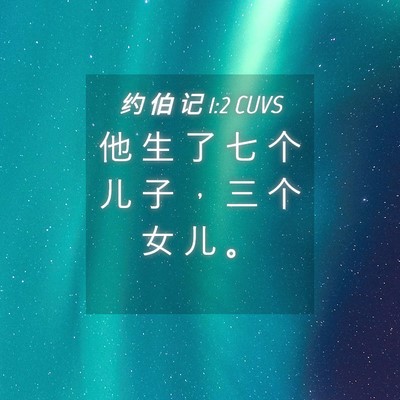Picture 04 - 约 伯 记 1:2 CUVS - 他 生 了 七 个 儿 子 ， 三 个 女 儿 - Bible Verse Picture