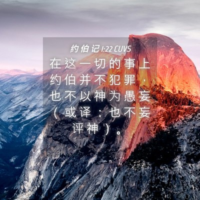 Picture 04 - 约 伯 记 1:22 CUVS - 在 这 一 切 的 事 上 约 伯 并 不 犯 - Bible Verse Picture