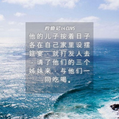 Picture 04 - 约 伯 记 1:4 CUVS - 他 的 儿 子 按 着 日 子 各 在 自 己 - Bible Verse Picture