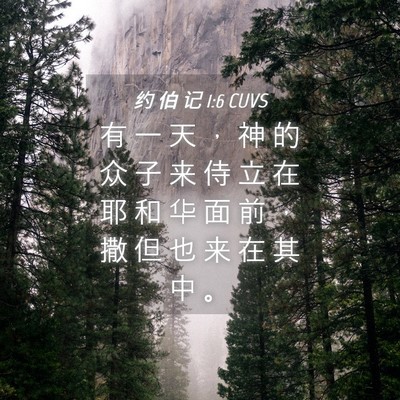 Picture 04 - 约 伯 记 1:6 CUVS - 有 一 天 ， 神 的 众 子 来 侍 立 在 - Bible Verse Picture