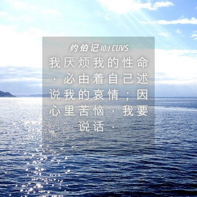 Picture 04 - 约 伯 记 10:1 CUVS - 我 厌 烦 我 的 性 命 ， 必 由 着 自 - Bible Verse Picture