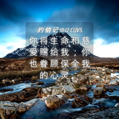 Picture 04 - 约 伯 记 10:12 CUVS - 你 将 生 命 和 慈 爱 赐 给 我 ； 你 - Bible Verse Picture