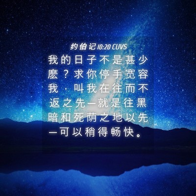 Picture 04 - 约 伯 记 10:20 CUVS - 我 的 日 子 不 是 甚 少 麽 ？ 求 你 - Bible Verse Picture