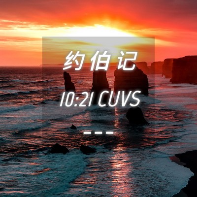 Picture 04 - 约 伯 记 10:21 CUVS -  - Bible Verse Picture