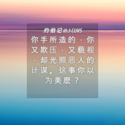 Picture 04 - 约 伯 记 10:3 CUVS - 你 手 所 造 的 ， 你 又 欺 压 ， 又 - Bible Verse Picture