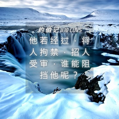 Picture 04 - 约 伯 记 11:10 CUVS - 他 若 经 过 ， 将 人 拘 禁 ， 招 人 - Bible Verse Picture