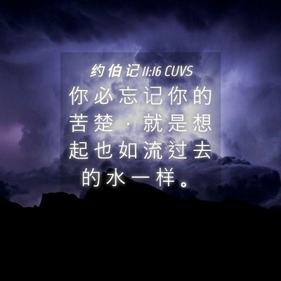 Picture 04 - 约 伯 记 11:16 CUVS - 你 必 忘 记 你 的 苦 楚 ， 就 是 想 - Bible Verse Picture