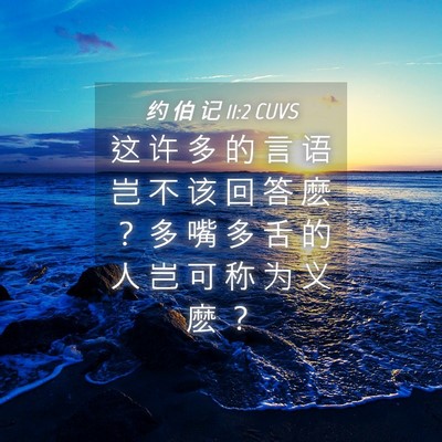 Picture 04 - 约 伯 记 11:2 CUVS - 这 许 多 的 言 语 岂 不 该 回 答 麽 - Bible Verse Picture