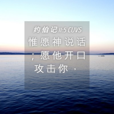 Picture 04 - 约 伯 记 11:5 CUVS - 惟 愿 神 说 话 ； 愿 他 开 口 攻 击 - Bible Verse Picture