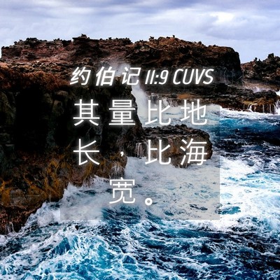 Picture 04 - 约 伯 记 11:9 CUVS - 其 量 比 地 长 ， 比 海 宽 - Bible Verse Picture