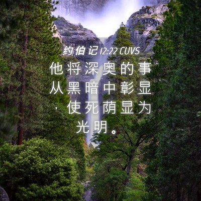 Picture 04 - 约 伯 记 12:22 CUVS - 他 将 深 奥 的 事 从 黑 暗 中 彰 显 - Bible Verse Picture