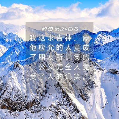 Picture 04 - 约 伯 记 12:4 CUVS - 我 这 求 告 神 、 蒙 他 应 允 的 人 - Bible Verse Picture