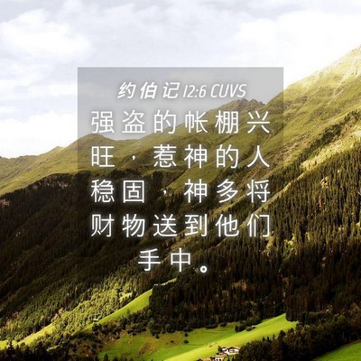 Picture 04 - 约 伯 记 12:6 CUVS - 强 盗 的 帐 棚 兴 旺 ， 惹 神 的 人 - Bible Verse Picture