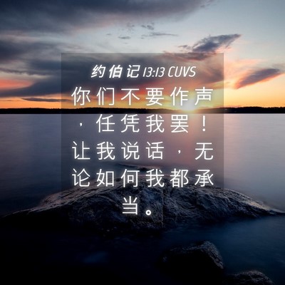 Picture 04 - 约 伯 记 13:13 CUVS - 你 们 不 要 作 声 ， 任 凭 我 罢 ！ - Bible Verse Picture