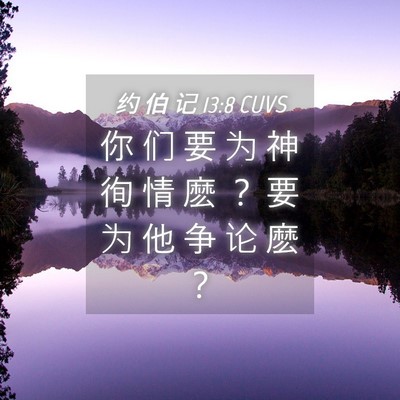 Picture 04 - 约 伯 记 13:8 CUVS - 你 们 要 为 神 徇 情 麽 ？ 要 为 他 - Bible Verse Picture
