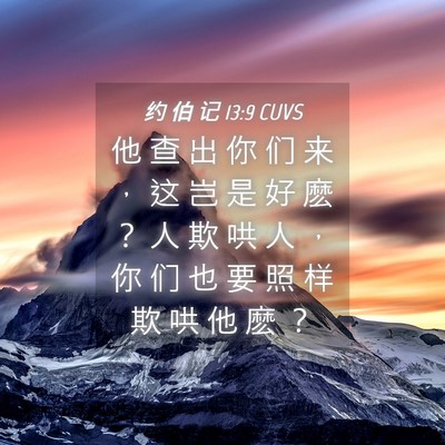 Picture 04 - 约 伯 记 13:9 CUVS - 他 查 出 你 们 来 ， 这 岂 是 好 麽 - Bible Verse Picture