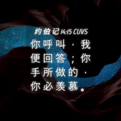 Picture 04 - 约 伯 记 14:15 CUVS - 你 呼 叫 ， 我 便 回 答 ； 你 手 所 - Bible Verse Picture