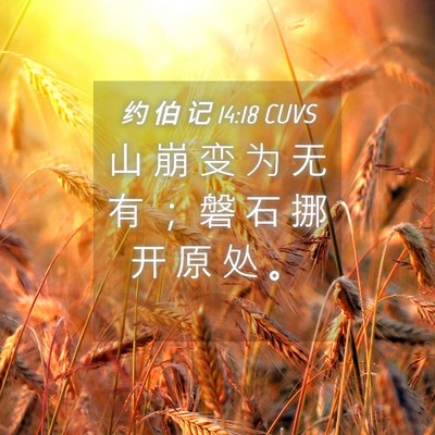 Picture 04 - 约 伯 记 14:18 CUVS - 山 崩 变 为 无 有 ； 磐 石 挪 开 原 - Bible Verse Picture
