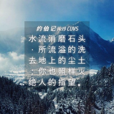 Picture 04 - 约 伯 记 14:19 CUVS - 水 流 消 磨 石 头 ， 所 流 溢 的 洗 - Bible Verse Picture