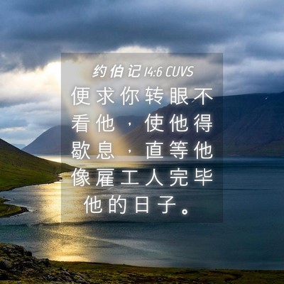 Picture 04 - 约 伯 记 14:6 CUVS - 便 求 你 转 眼 不 看 他 ， 使 他 得 - Bible Verse Picture