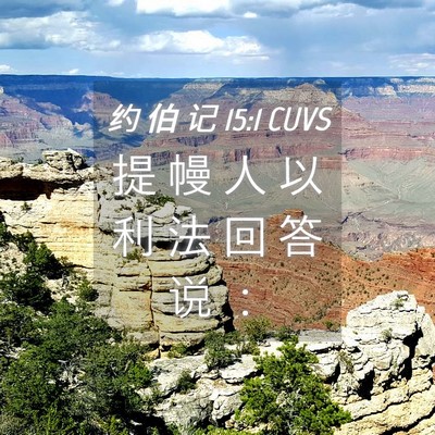 Picture 04 - 约 伯 记 15:1 CUVS - 提 幔 人 以 利 法 回 答 说 - Bible Verse Picture