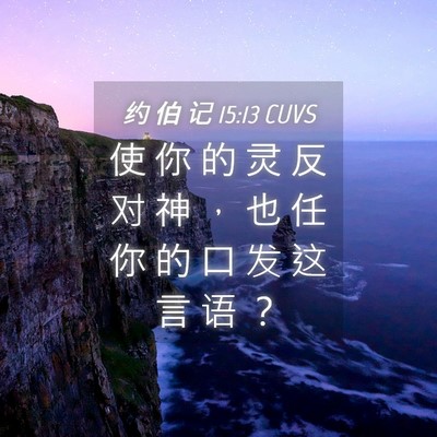 Picture 04 - 约 伯 记 15:13 CUVS - 使 你 的 灵 反 对 神 ， 也 任 你 的 - Bible Verse Picture