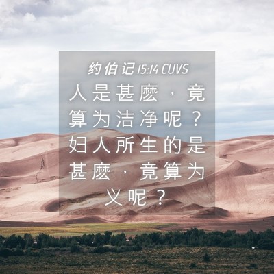 Picture 04 - 约 伯 记 15:14 CUVS - 人 是 甚 麽 ， 竟 算 为 洁 净 呢 ？ - Bible Verse Picture
