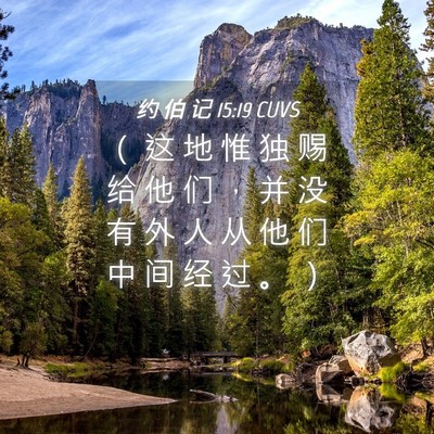 Picture 04 - 约 伯 记 15:19 CUVS - （ 这 地 惟 独 赐 给 他 们 ， 并 没 - Bible Verse Picture