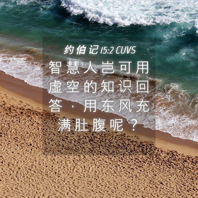 Picture 04 - 约 伯 记 15:2 CUVS - 智 慧 人 岂 可 用 虚 空 的 知 识 回 - Bible Verse Picture