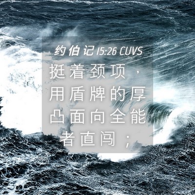 Picture 04 - 约 伯 记 15:26 CUVS - 挺 着 颈 项 ， 用 盾 牌 的 厚 凸 面 - Bible Verse Picture