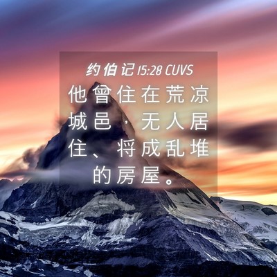 Picture 04 - 约 伯 记 15:28 CUVS - 他 曾 住 在 荒 凉 城 邑 ， 无 人 居 - Bible Verse Picture