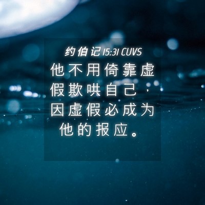 Picture 04 - 约 伯 记 15:31 CUVS - 他 不 用 倚 靠 虚 假 欺 哄 自 己 ， - Bible Verse Picture