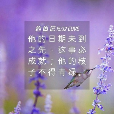 Picture 04 - 约 伯 记 15:32 CUVS - 他 的 日 期 未 到 之 先 ， 这 事 必 - Bible Verse Picture