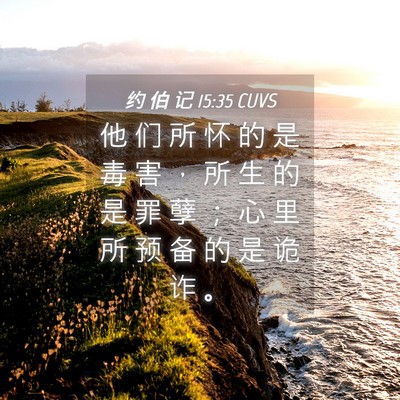 Picture 04 - 约 伯 记 15:35 CUVS - 他 们 所 怀 的 是 毒 害 ， 所 生 的 - Bible Verse Picture