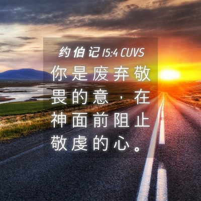 Picture 04 - 约 伯 记 15:4 CUVS - 你 是 废 弃 敬 畏 的 意 ， 在 神 面 - Bible Verse Picture