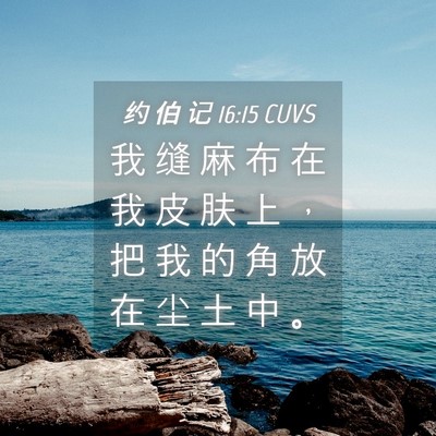 Picture 04 - 约 伯 记 16:15 CUVS - 我 缝 麻 布 在 我 皮 肤 上 ， 把 我 - Bible Verse Picture