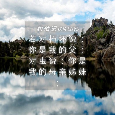 Picture 04 - 约 伯 记 17:14 CUVS - 若 对 朽 坏 说 ： 你 是 我 的 父 ； - Bible Verse Picture